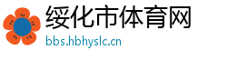 绥化市体育网